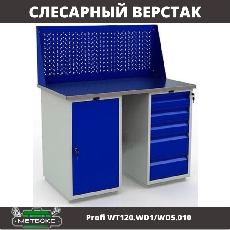 Верстак Profi WT120.WD1/WD5.010 купить в Челябинске