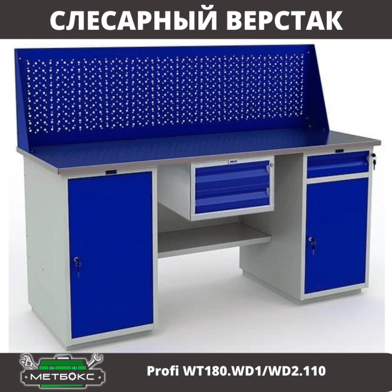 Верстак Profi WT180.WD1/WD2.110 купить в Челябинске
