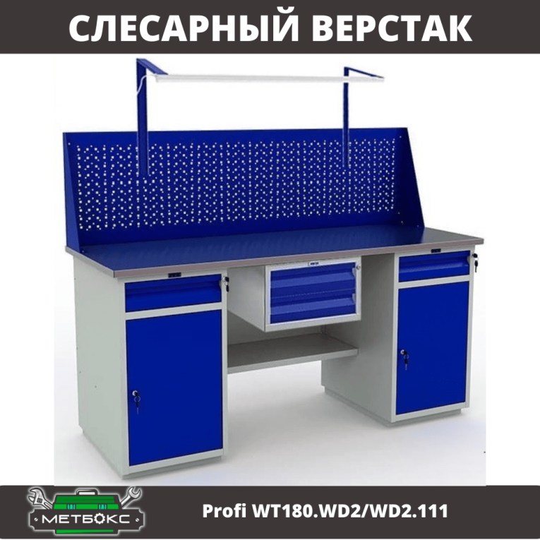 Верстак Profi WT180.WD2/WD2.111 купить в Челябинске
