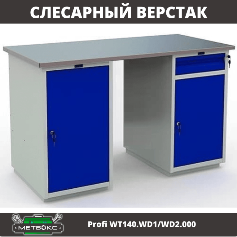 Верстак Profi WT140.WD1/WD2.000 купить в Челябинске