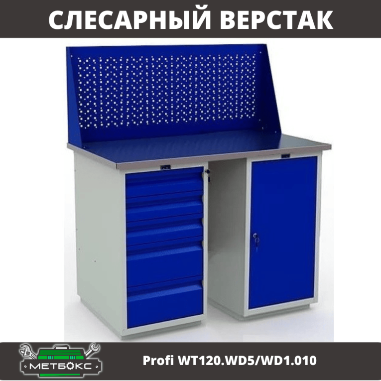 Верстак Profi WT120.WD5/WD1.010 купить в Челябинске
