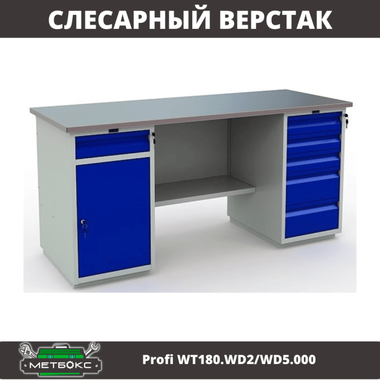 Верстак Profi WT180.WD2/WD5.000 (WB 180Sh + WD2 + WD5) купить в Челябинске