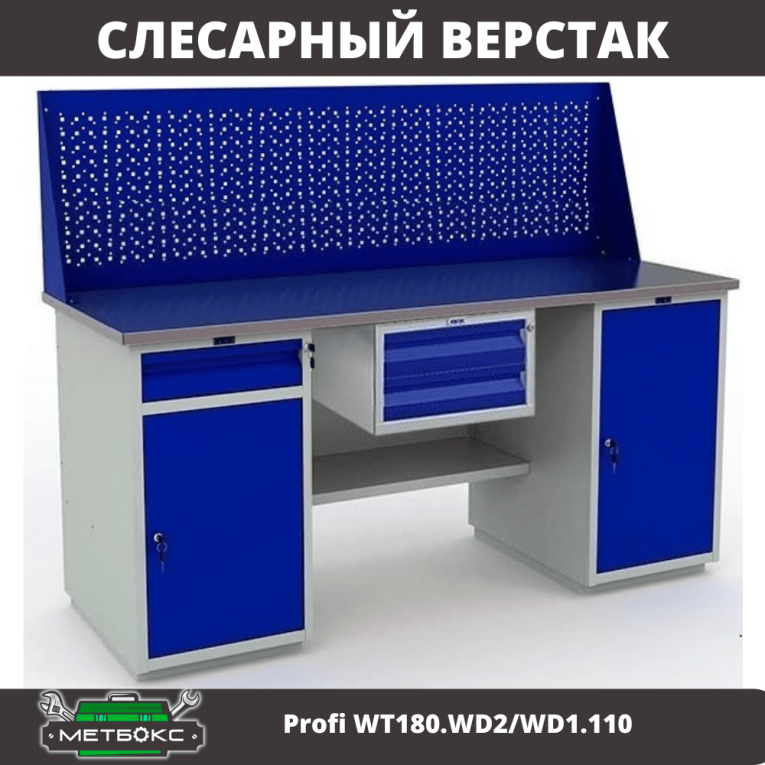Верстак Profi WT180.WD2/WD1.110 купить в Челябинске