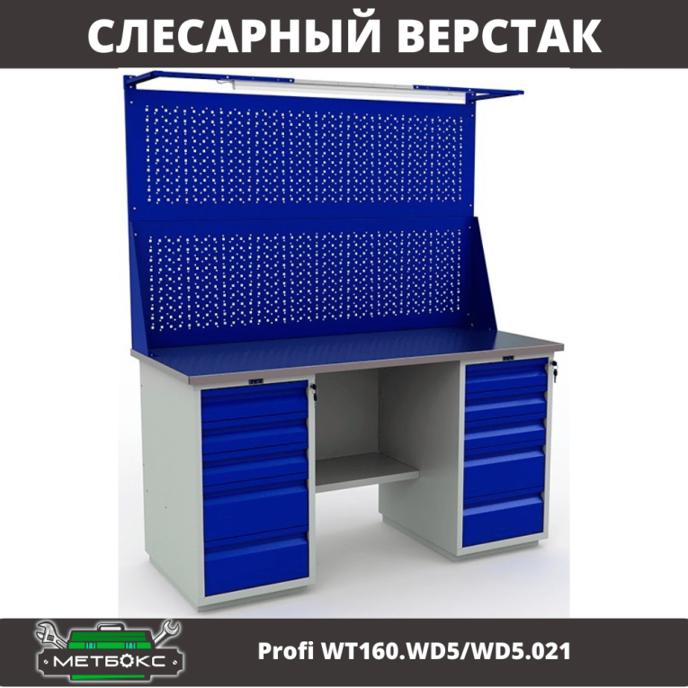 Верстак Profi WT160.WD5/WD5.021 купить в Челябинске Верстак Profi WT160.WD5/WD5.021 купить в Челябинске