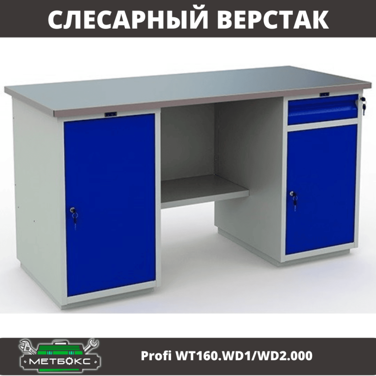 Верстак Profi WT160.WD1/WD2.000 (WB 160Sh + WD1 + WD2) купить в Челябинске