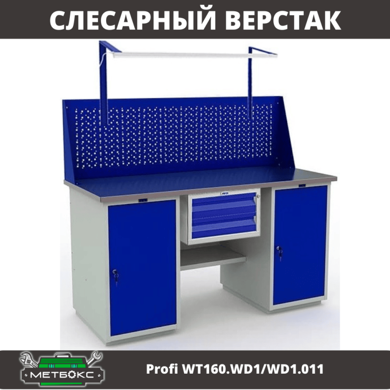 Верстак Profi WT160.WD1/WD1.011 купить в Челябинске