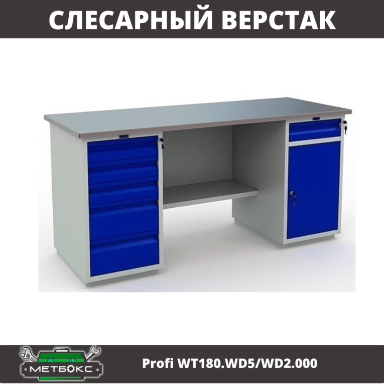 Верстак Profi WT180.WD5/WD2.000 купить в Челябинске