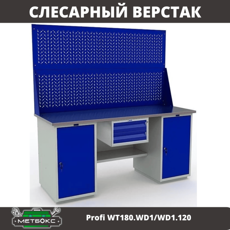Верстак Profi WT180.WD1/WD1.120 купить в Челябинске