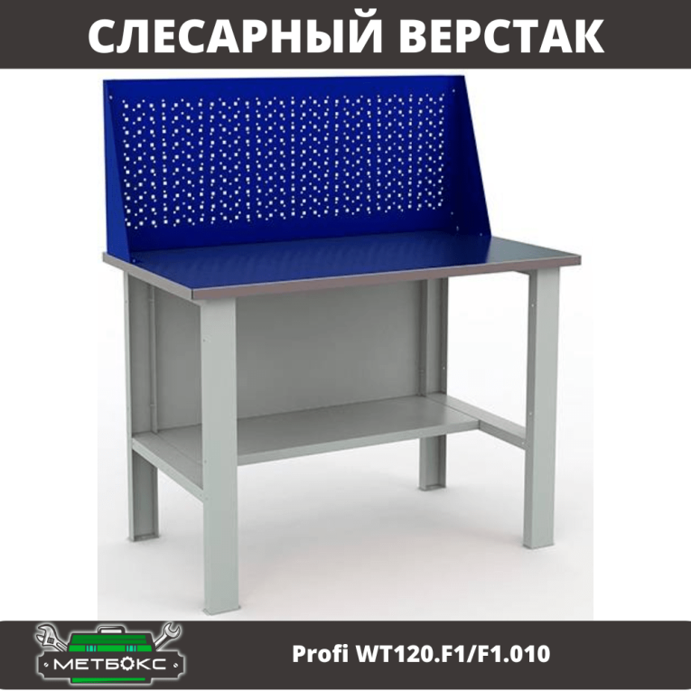 Верстак Profi WT120.F1/F1.010 купить в Челябинске Верстак Profi WT120.F1/F1.010 купить в Челябинске