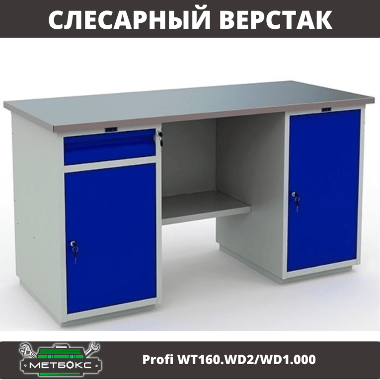 Верстак Profi WT160.WD2/WD1.000 купить в Челябинске