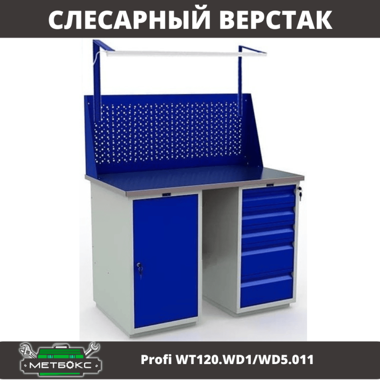Верстак Profi WT120.WD1/WD5.011 купить в Челябинске