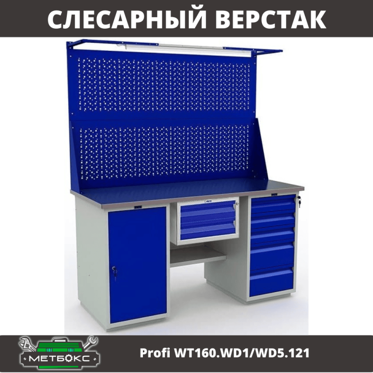 Верстак Profi WT160.WD1/WD5.121 купить в Челябинске