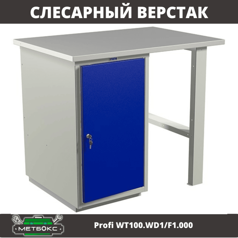 Верстак Profi WT100.WD1/F1.000 (WB 100Sh + WD1) купить в Челябинске