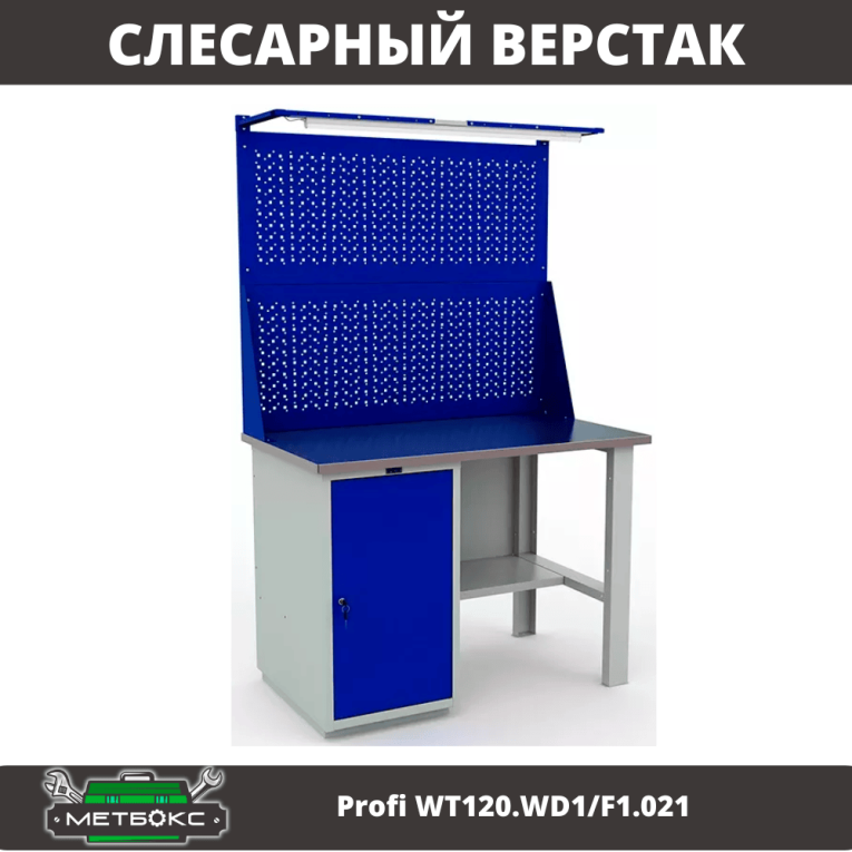 Верстак Profi WT120.WD1/F1.021 купить в Челябинске