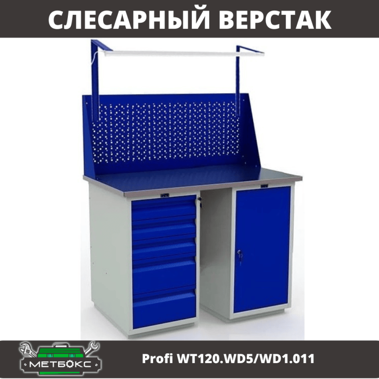 Верстак Profi WT120.WD5/WD1.011 купить в Челябинске