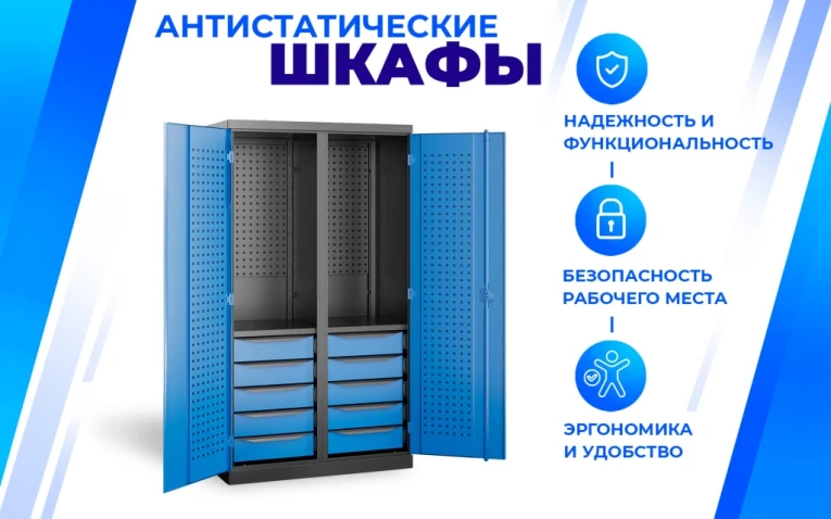 Шкаф антистатический SPC 180.B5.S1 купить в Челябинске
