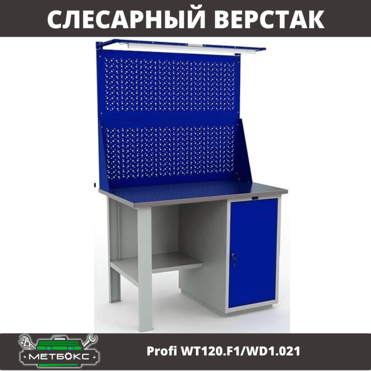 Верстак Profi WT120.F1/WD1.021 купить в Челябинске