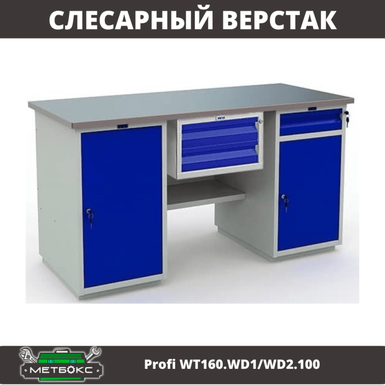 Верстак Profi WT160.WD1/WD2.100 купить в Челябинске