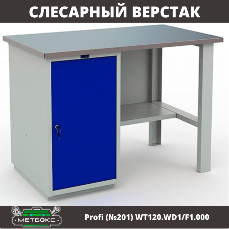 Верстак Profi (№201) WT120.WD1/F1.000 купить в Челябинске
