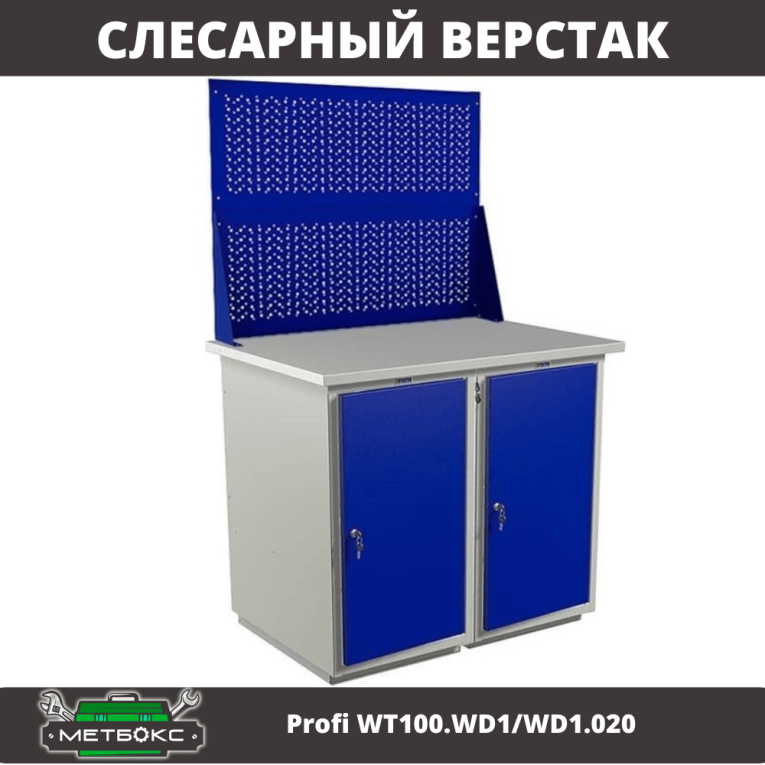 Верстак Profi WT100.WD1/WD1.020 купить в Челябинске Верстак Profi WT100.WD1/WD1.020 купить в Челябинске