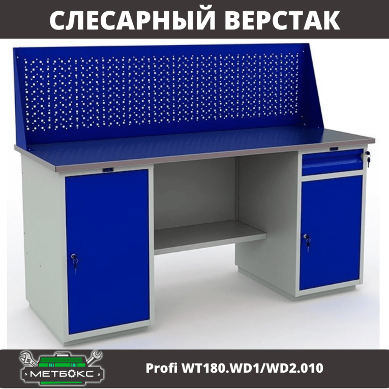 Верстак Profi WT180.WD1/WD2.010 (WB 180Sh + WD1 + WD2 + WS) купить в Челябинске Верстак Profi WT180.WD1/WD2.010 (WB 180Sh + WD1 + WD2 + WS) купить в Челябинске