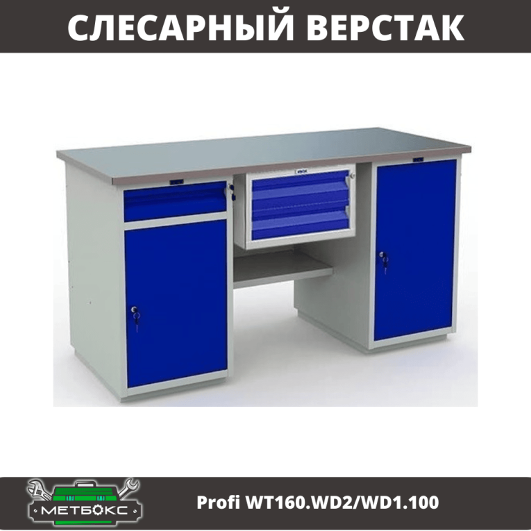 Верстак Profi WT160.WD2/WD1.100 купить в Челябинске
