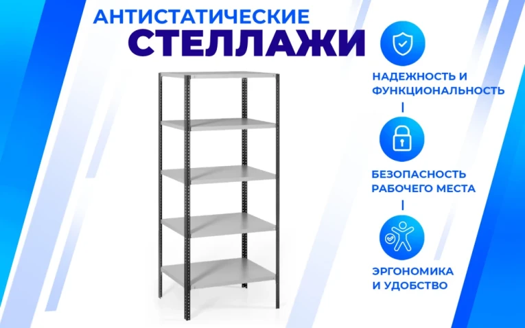 Антистатический стеллаж SPC 5М 2500х1500х500 5 полок купить в Челябинске