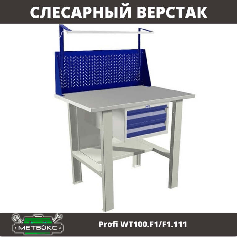 Верстак Profi WT100.F1/F1.111 купить в Челябинске Верстак Profi WT100.F1/F1.111 купить в Челябинске
