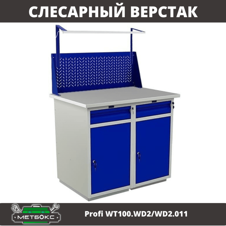 Верстак Profi WT100.WD2/WD2.011 купить в Челябинске Верстак Profi WT100.WD2/WD2.011 купить в Челябинске