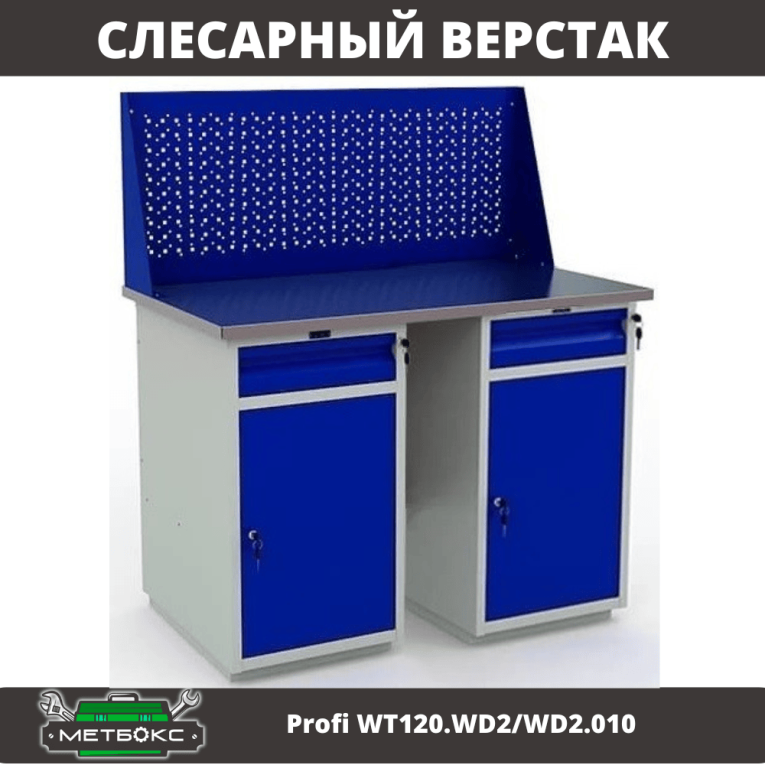 Верстак Profi WT120.WD2/WD2.010 купить в Челябинске Верстак Profi WT120.WD2/WD2.010 купить в Челябинске