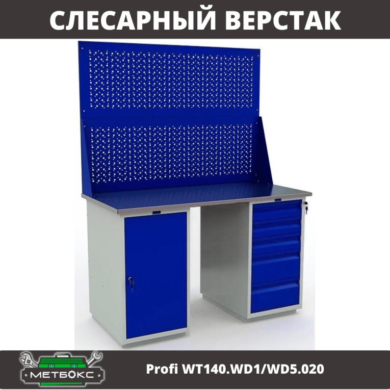 Верстак Profi WT140.WD1/WD5.020 купить в Челябинске