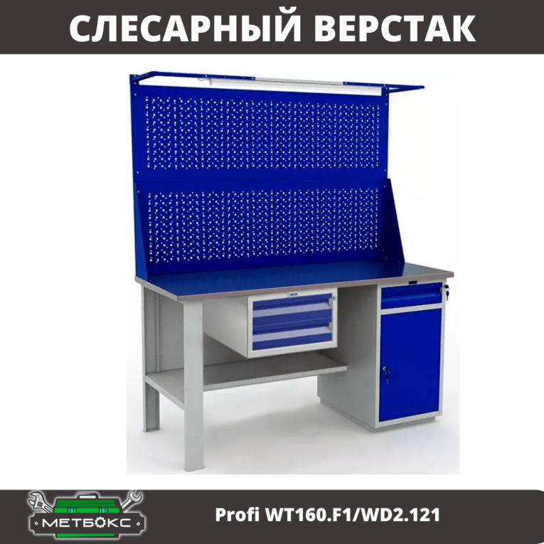 Верстак Profi WT160.F1/WD2.121 купить в Челябинске