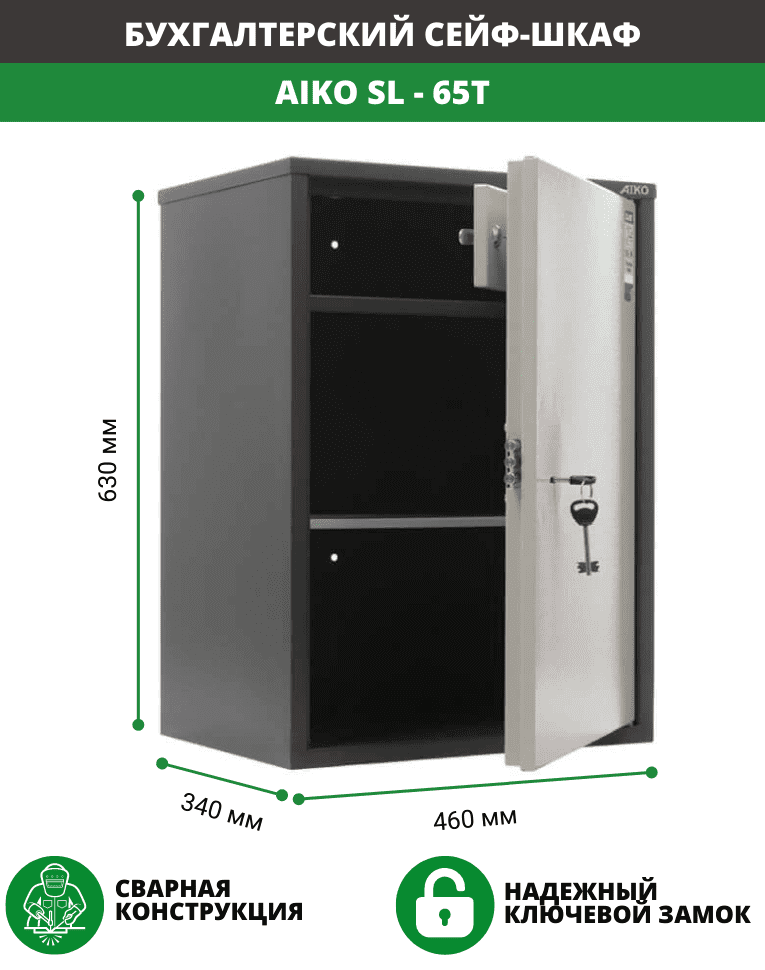 Бухгалтерский шкаф Aiko SL-65Т купить в Челябинске