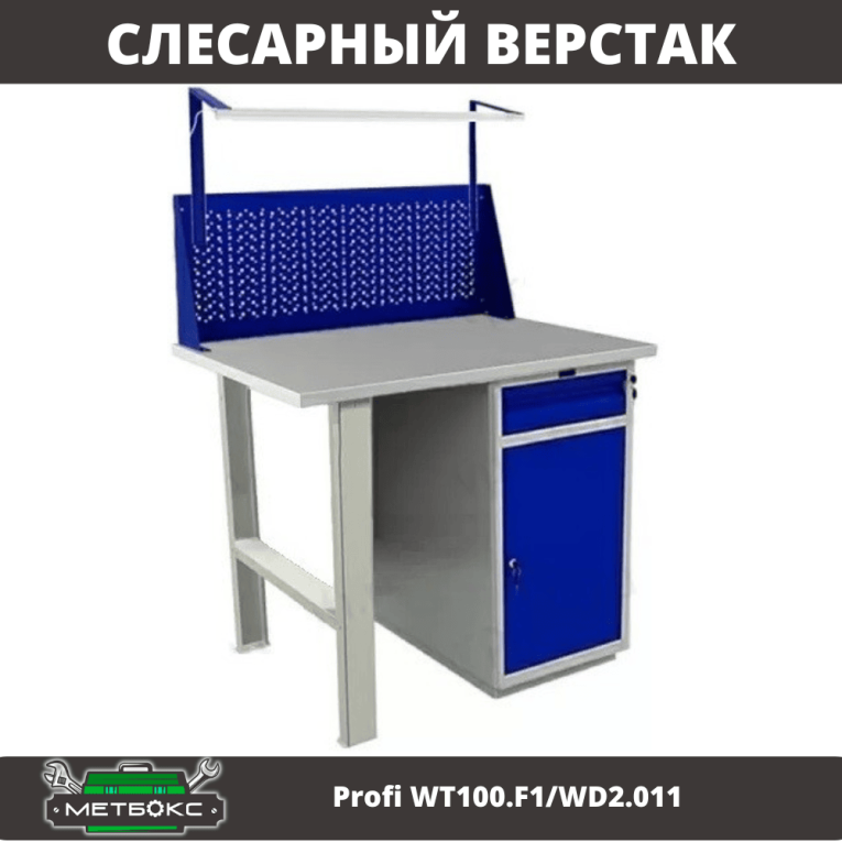 Верстак Profi WT100.F1/WD2.011 купить в Челябинске Верстак Profi WT100.F1/WD2.011 купить в Челябинске