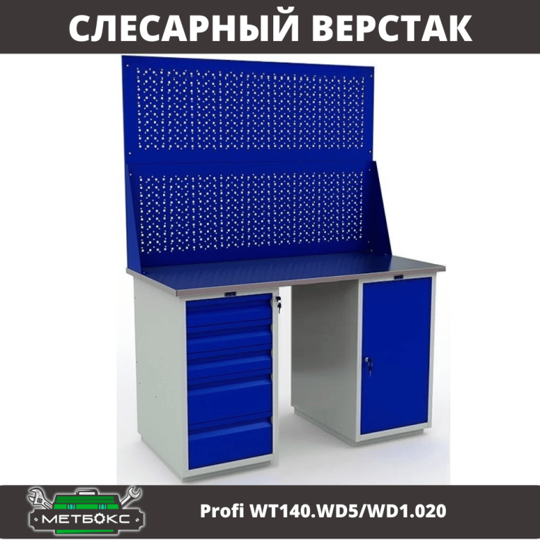 Верстак Profi WT140.WD5/WD1.020 купить в Челябинске