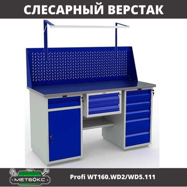 Верстак Profi WT160.WD2/WD5.111 купить в Челябинске Верстак Profi WT160.WD2/WD5.111 купить в Челябинске