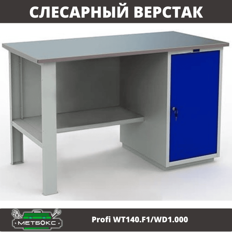 Верстак Profi WT140.F1/WD1.000 купить в Челябинске