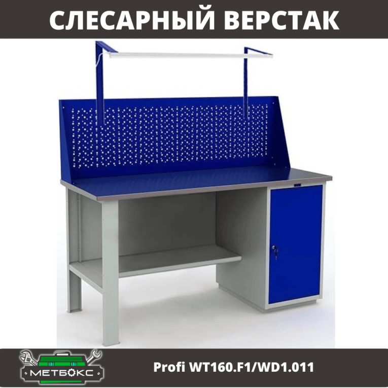 Верстак Profi WT160.F1/WD1.011 купить в Челябинске