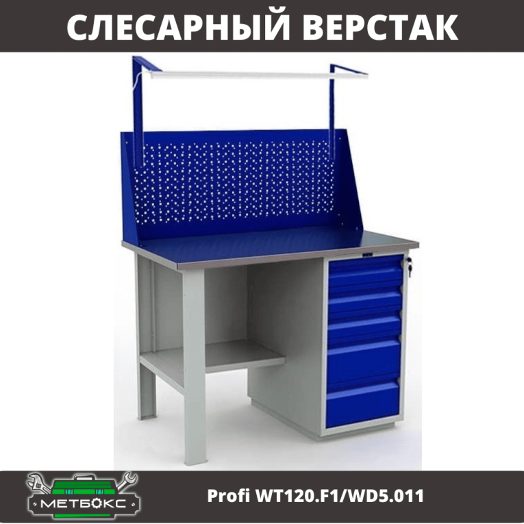 Верстак Profi WT120.F1/WD5.011 купить в Челябинске