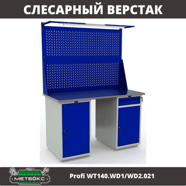 Верстак Profi WT140.WD1/WD2.021 купить в Челябинске