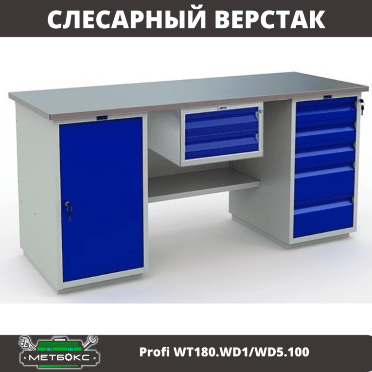 Верстак Profi WT180.WD1/WD5.100 купить в Челябинске