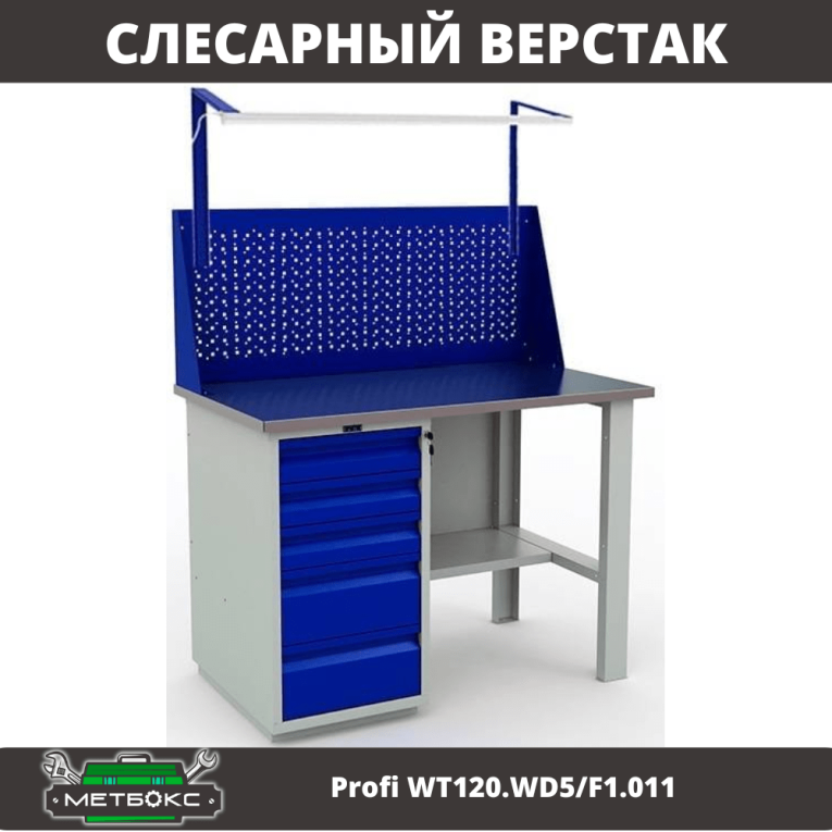 Верстак Profi WT120.WD5/F1.011 купить в Челябинске Верстак Profi WT120.WD5/F1.011 купить в Челябинске