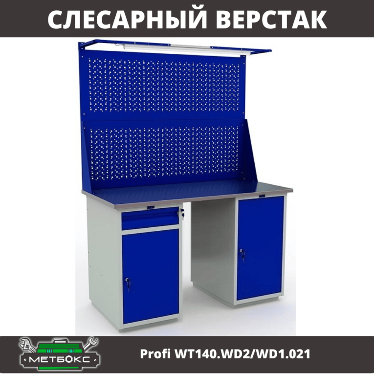 Верстак Profi WT140.WD2/WD1.021 купить в Челябинске
