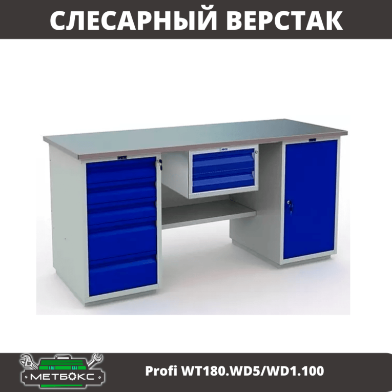 Верстак Profi WT180.WD5/WD1.100 купить в Челябинске