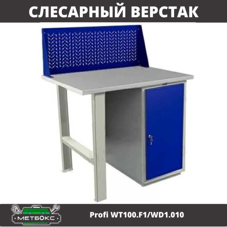Верстак Profi WT100.F1/WD1.010 купить в Челябинске