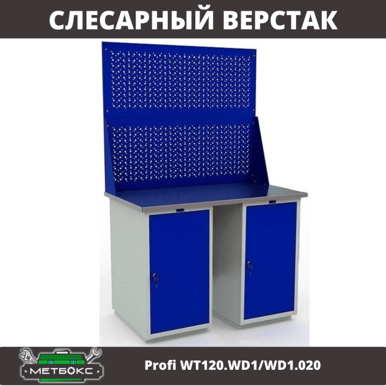 Верстак Profi WT120.WD1/WD1.020 купить в Челябинске