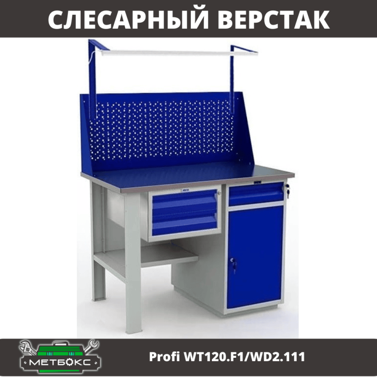 Верстак Profi WT120.F1/WD2.111 купить в Челябинске
