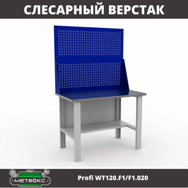 Верстак Profi WT120.F1/F1.020 купить в Челябинске Верстак Profi WT120.F1/F1.020 купить в Челябинске