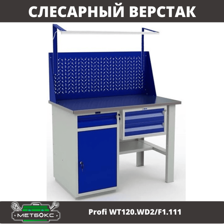 Верстак Profi WT120.WD2/F1.111 купить в Челябинске Верстак Profi WT120.WD2/F1.111 купить в Челябинске