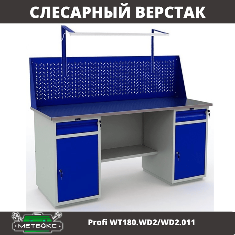 Верстак Profi WT180.WD2/WD2.011 купить в Челябинске